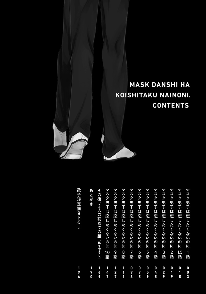 [参号ミツル] マスク男子は恋したくないのに 第1-9話 [中国翻訳] [DL版]