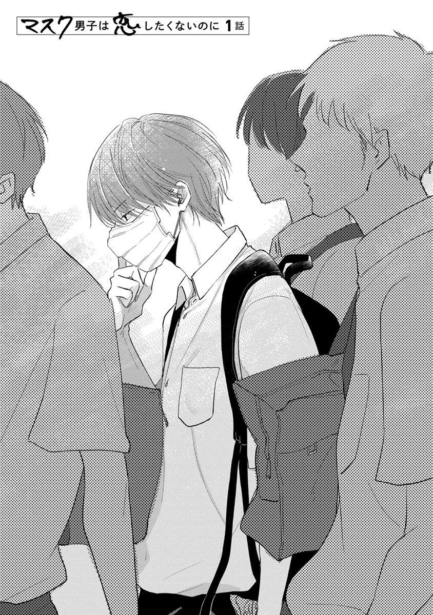 [参号ミツル] マスク男子は恋したくないのに 第1-9話 [中国翻訳] [DL版]