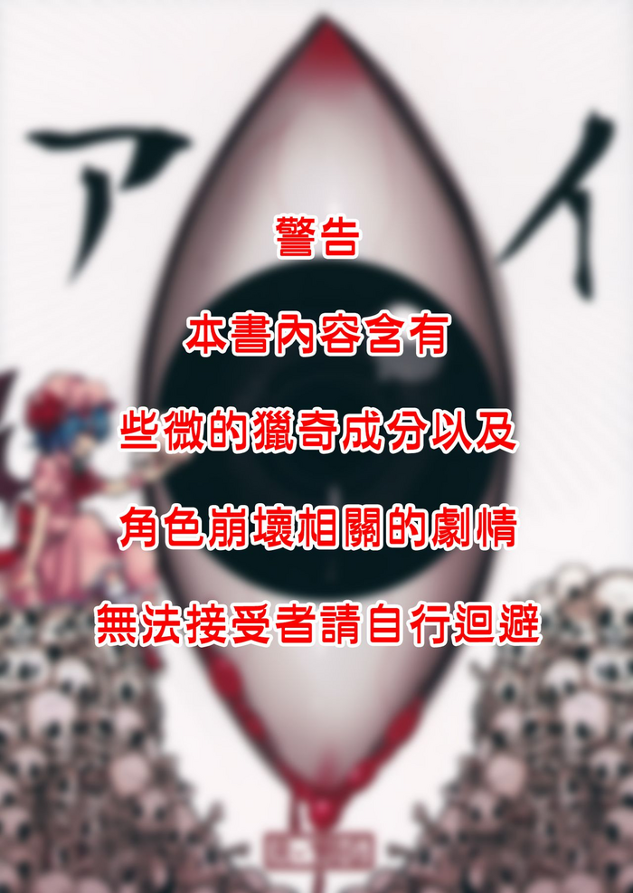 (紅楼夢10) [おやつ缶 (風亜 ゆう)] アイ (東方Project) [中国翻訳]