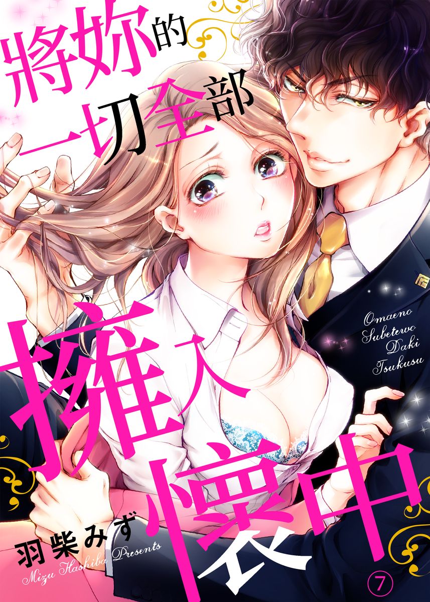 お前のすべてを抱き尽くす～交際0日、いきなり結婚！？～ 01-12