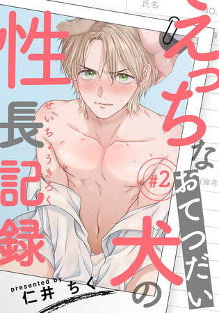 [仁井ちく] えっちなおてつだい犬の性長記録 第1-3話 [中国翻訳] [DL版]