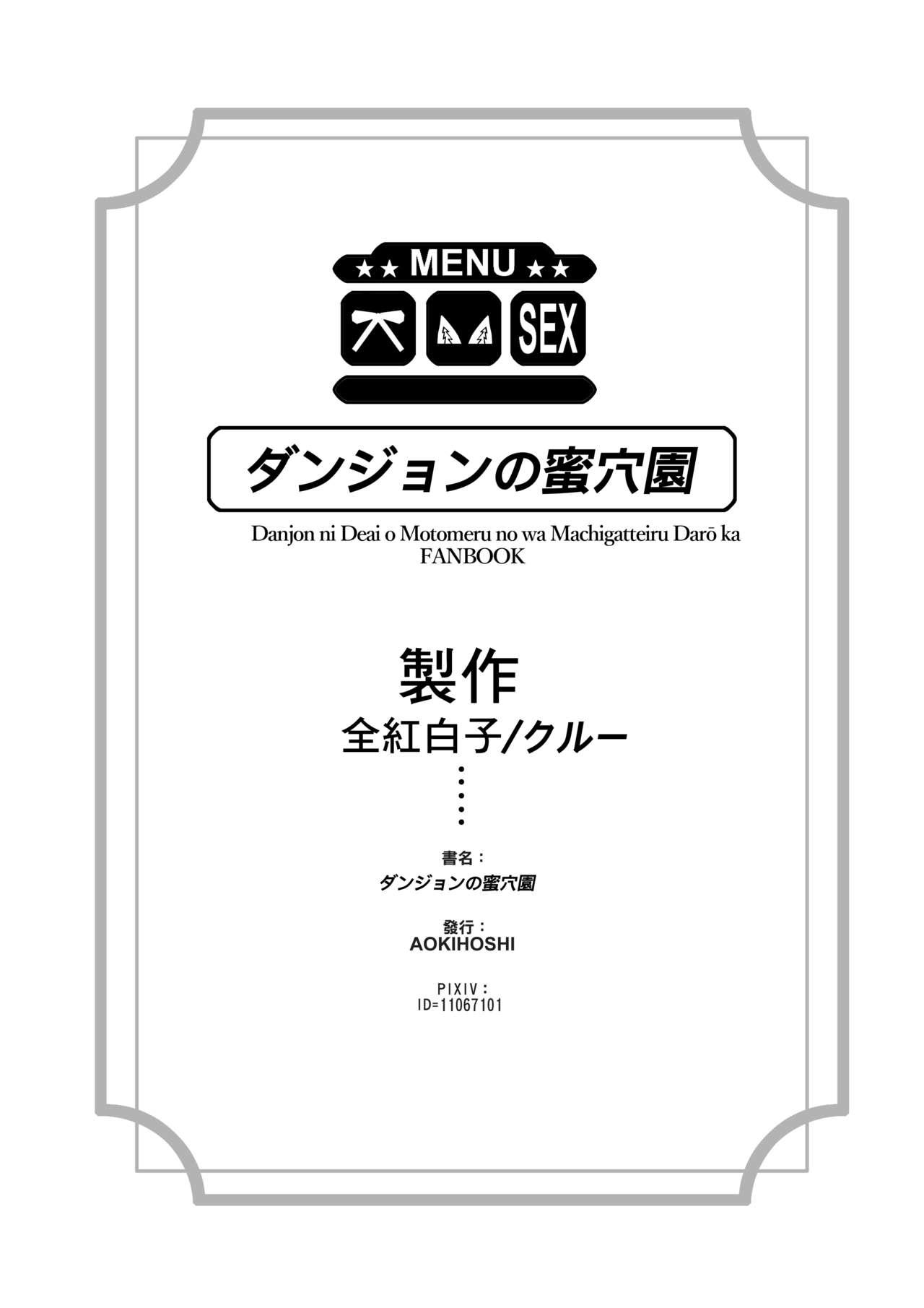 [見影 (全紅白子、クルー)] ダンジョンの蜜穴園 (ダンジョンに出会いを求めるのは間違っているだろうか) [DL版]