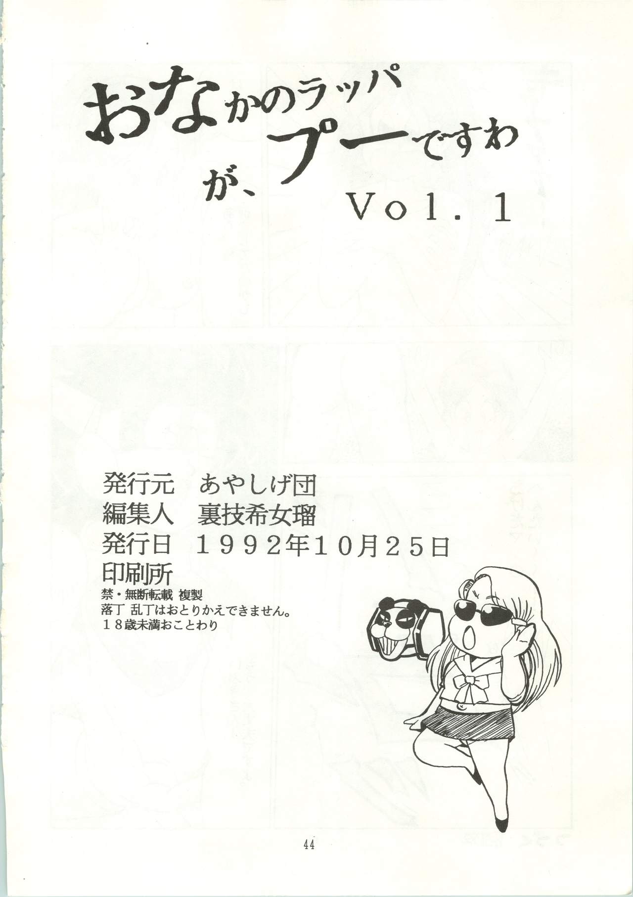 (Cレヴォ12) [あやしげ団 (裏技希女瑠、オスマン男魂、格闘王)] おなかのラッパが、プーですわ vol.1 (ゲンジ通信あげだま)