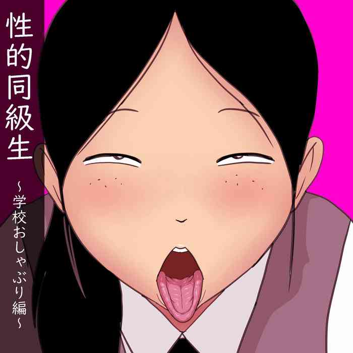 [ampullaria] 性的同級生 ～学校おしゃぶり編～