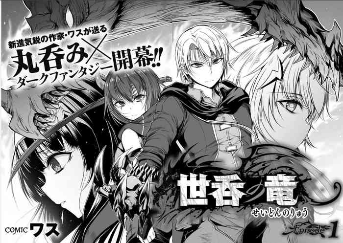 [ワス] 世呑の竜