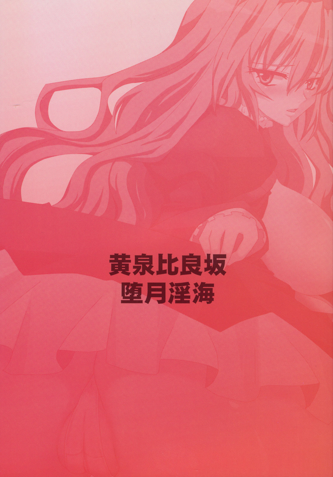 (C75) [黄泉比良坂 (bbsacon)] 堕月淫海 (セキレイ) [中国翻訳]