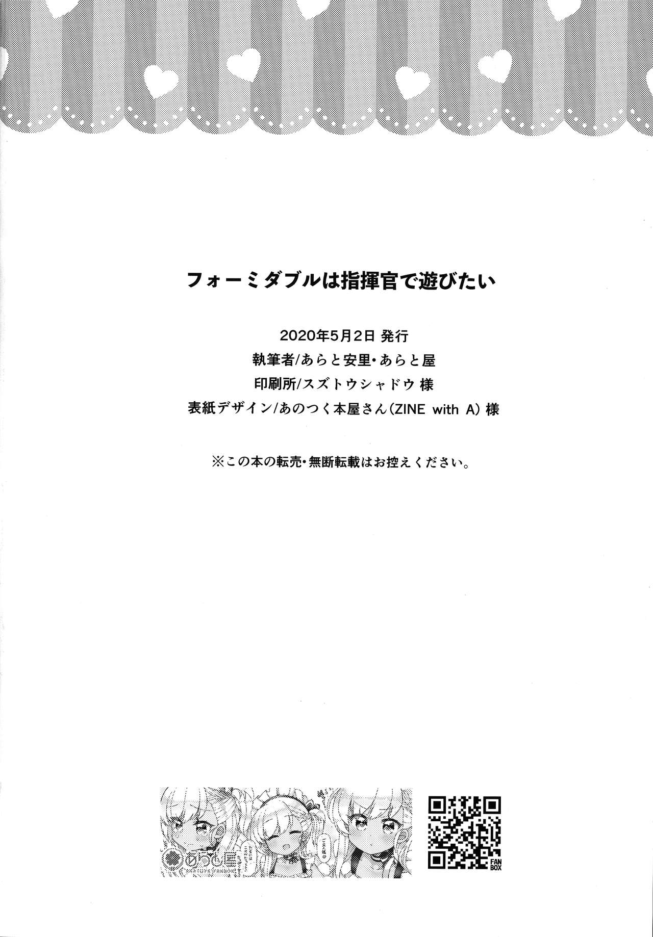 [あらと屋 (あらと安里)] フォーミダブルは指揮官で遊びたい (アズールレーン) [中国翻訳]