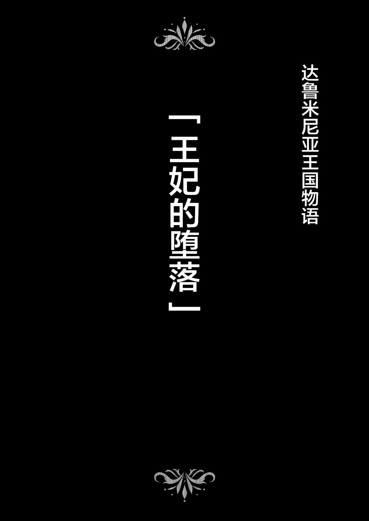 [Studio TAGATA (よんたろう)] ダルミニア王国物語「王妃の堕落」 [中国翻訳]