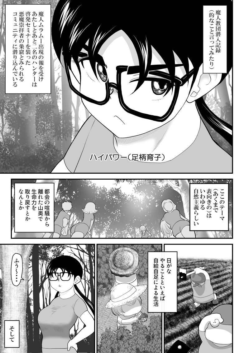 [FAKE庵] ムラムーハンターズ～魔人教団編II～