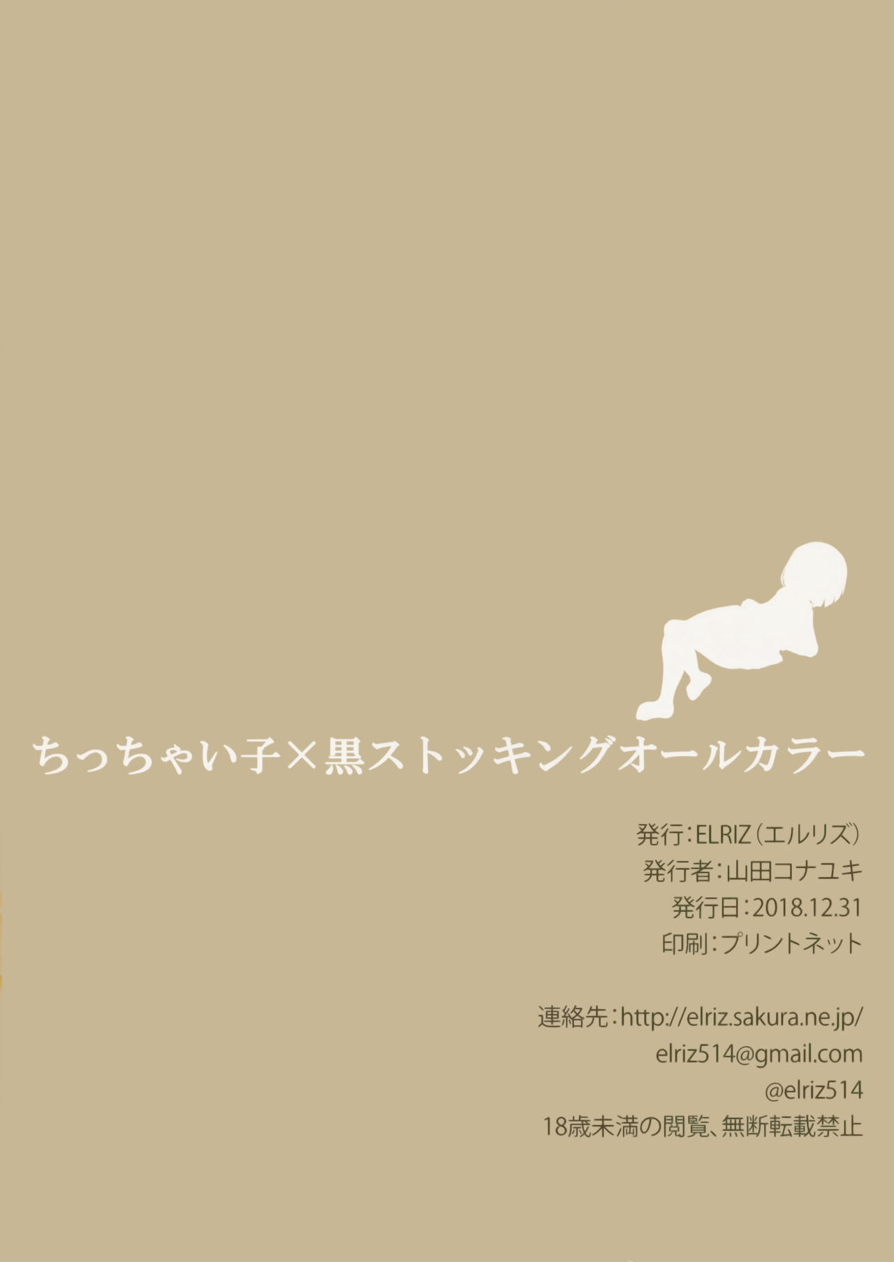 (C95) [ELRIZ (山田コナユキ)] ちっちゃい子×黒ストッキング オールカラー
