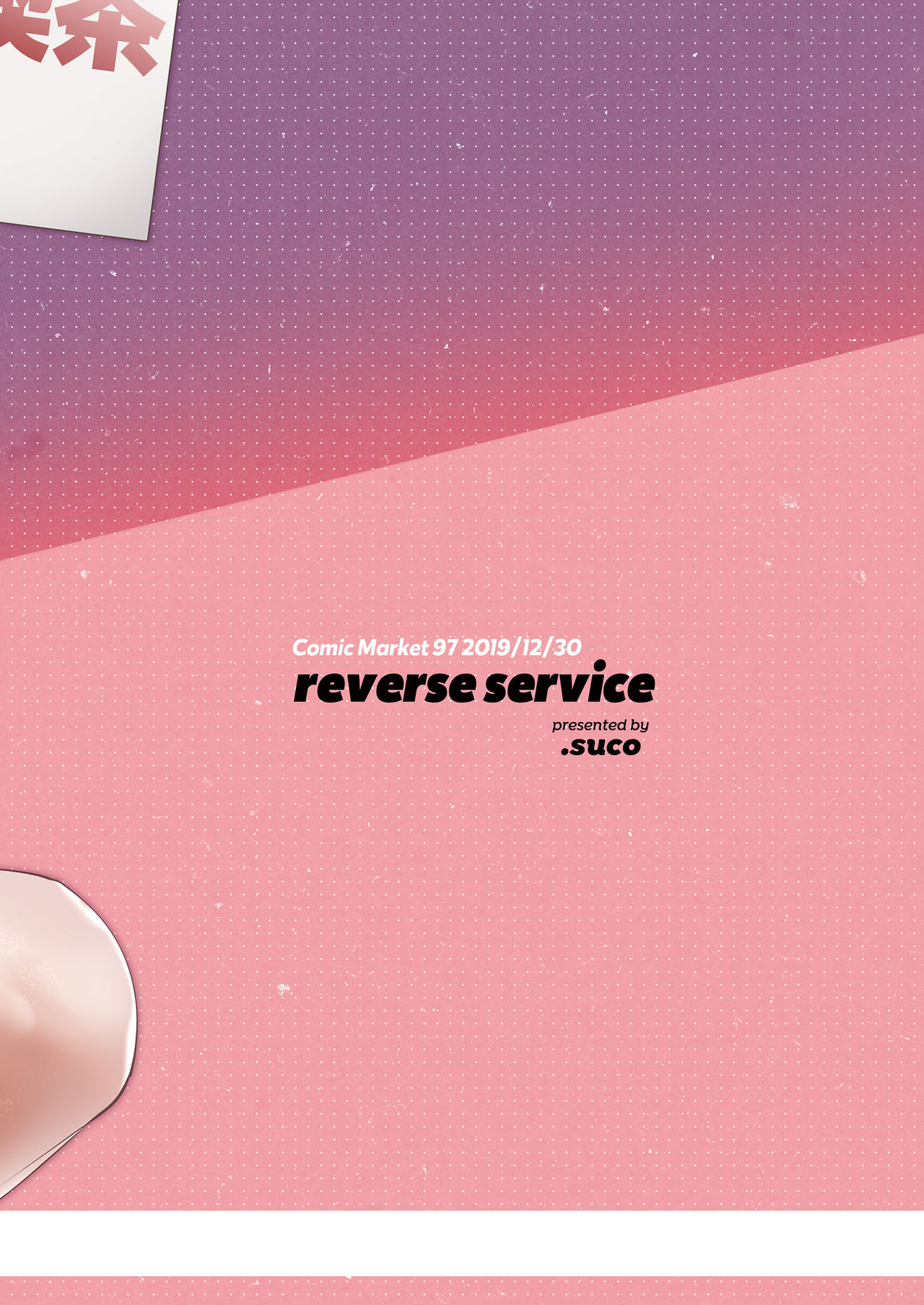 [.suco (dotsuco)] reverse service [英訳] [DL版]