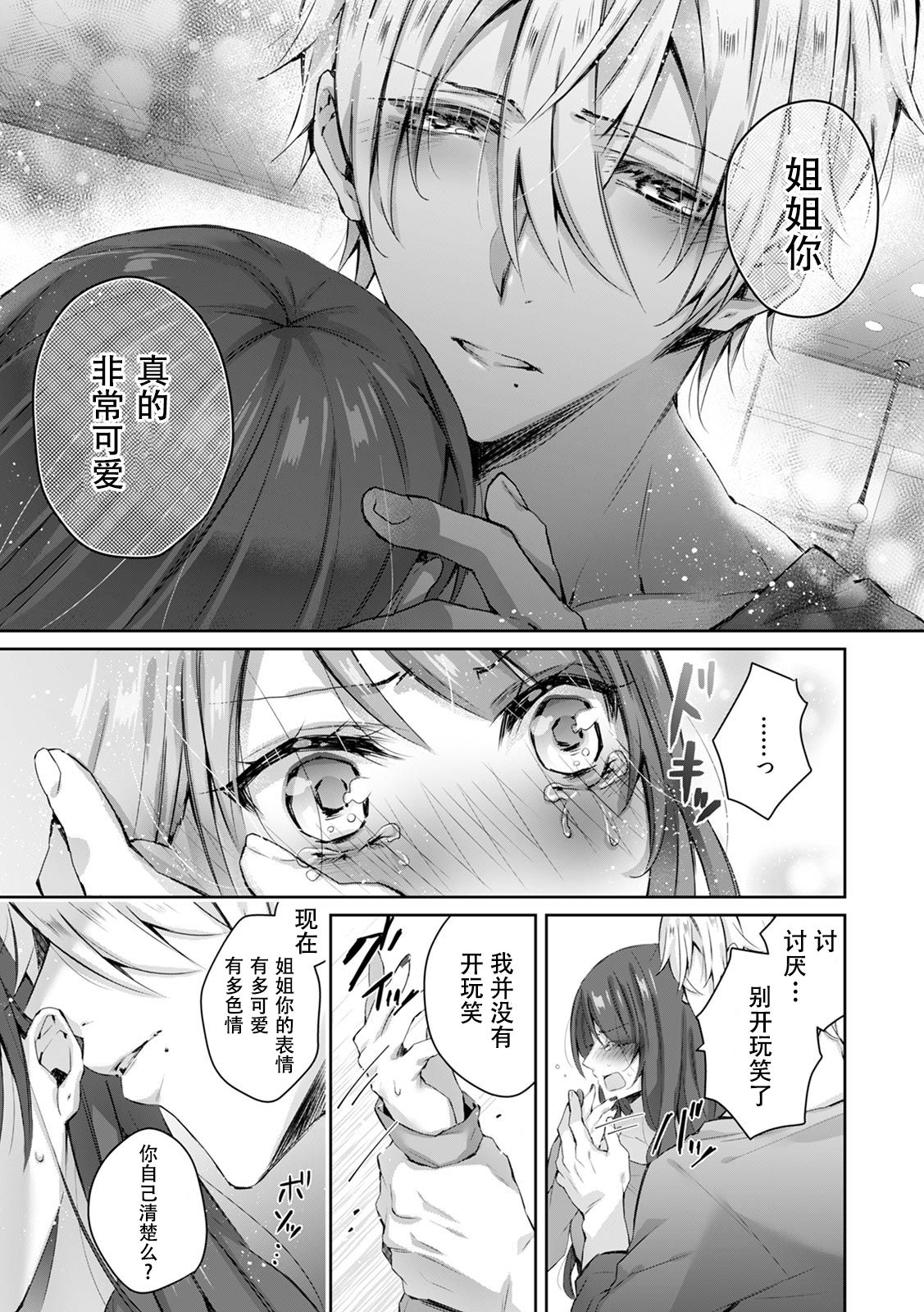 [ヤマト蛍] 小悪魔ワンコはsweet sexy ‐お姉さんの全部を僕に愛させて?‐ [中国翻訳]
