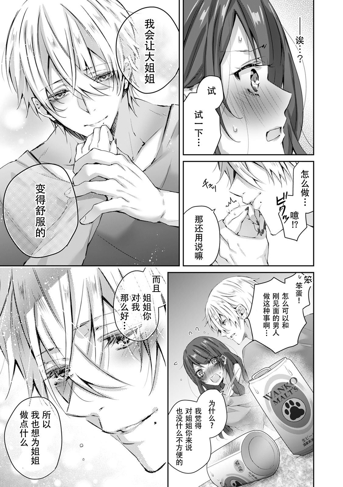 [ヤマト蛍] 小悪魔ワンコはsweet sexy ‐お姉さんの全部を僕に愛させて?‐ [中国翻訳]