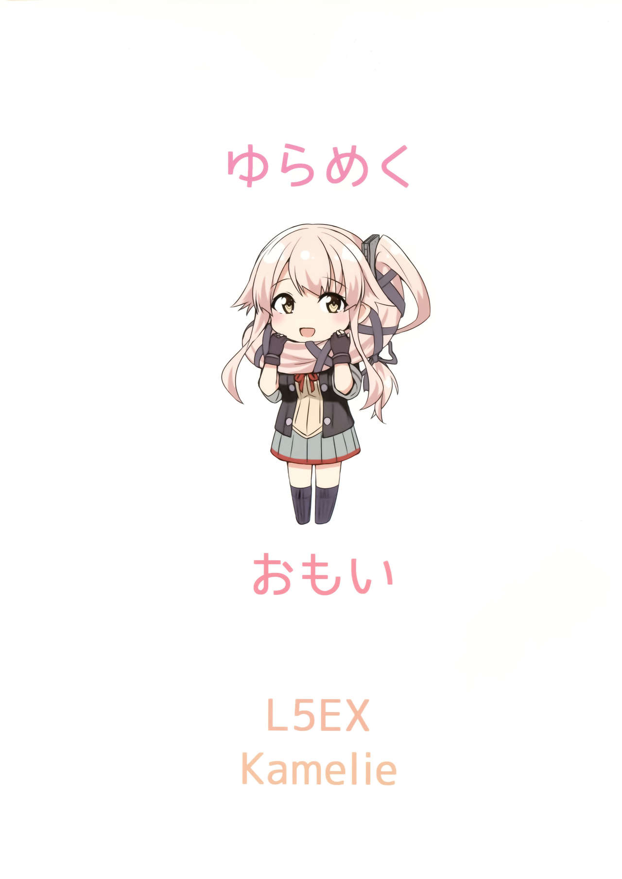 (砲雷撃戦!よーい!三十八戦目) [L5EX (Kamelie)] 由良めくおもい (艦隊これくしょん -艦これ-) [中国翻訳]