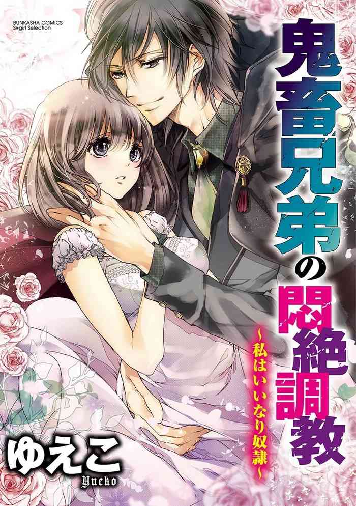 [ゆえこ] 鬼畜兄弟の悶絶調教～私はいいなり奴隷～
