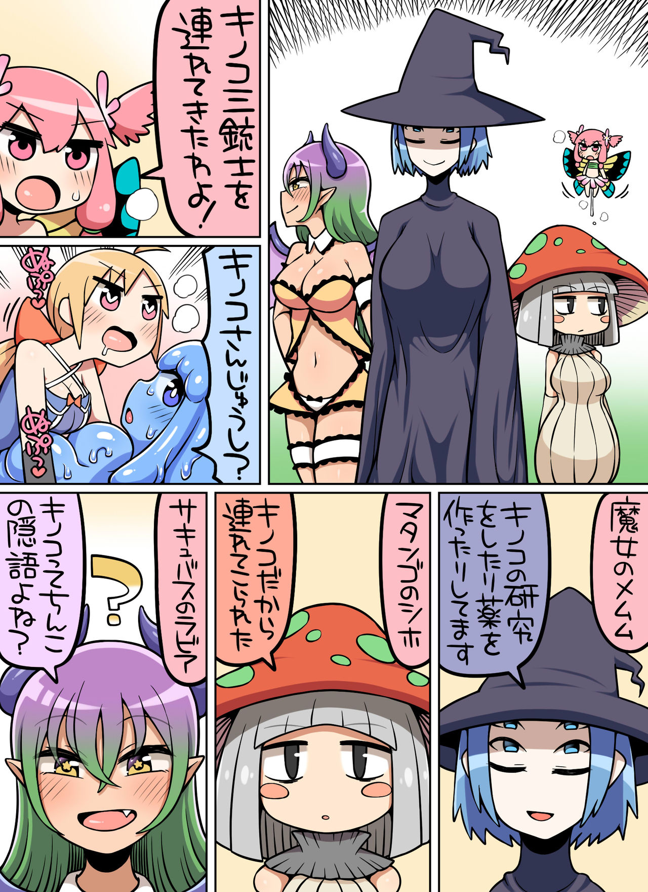 [七色七変化] キノコ食べたらなんか生えた!