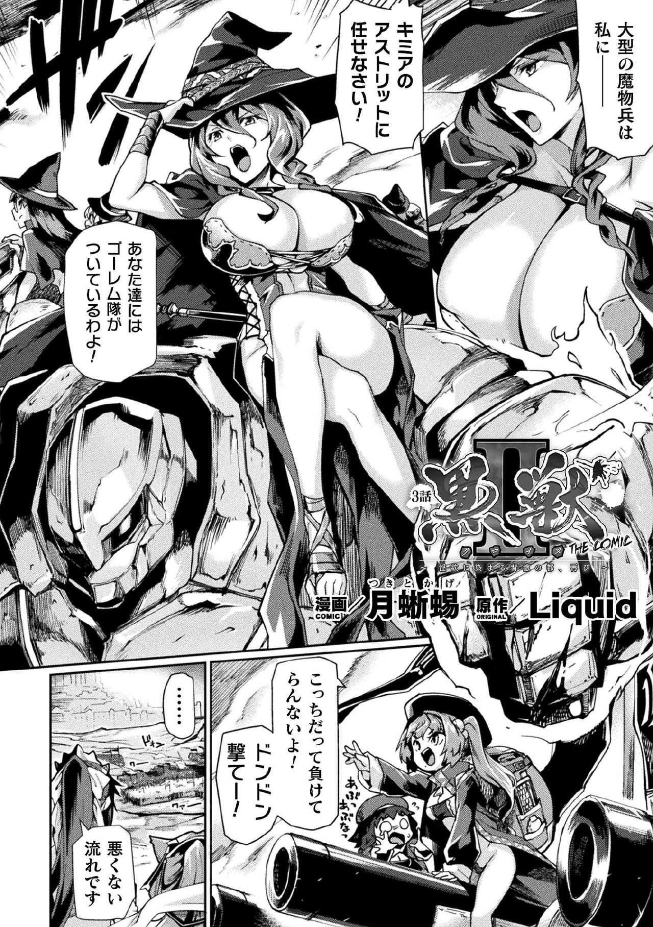[月蜥蜴] 黒獣II ～淫欲に染まる背徳の都、再び～ THE COMIC 3話 (くっ殺ヒロインズVol.1) [無修正] [DL版]