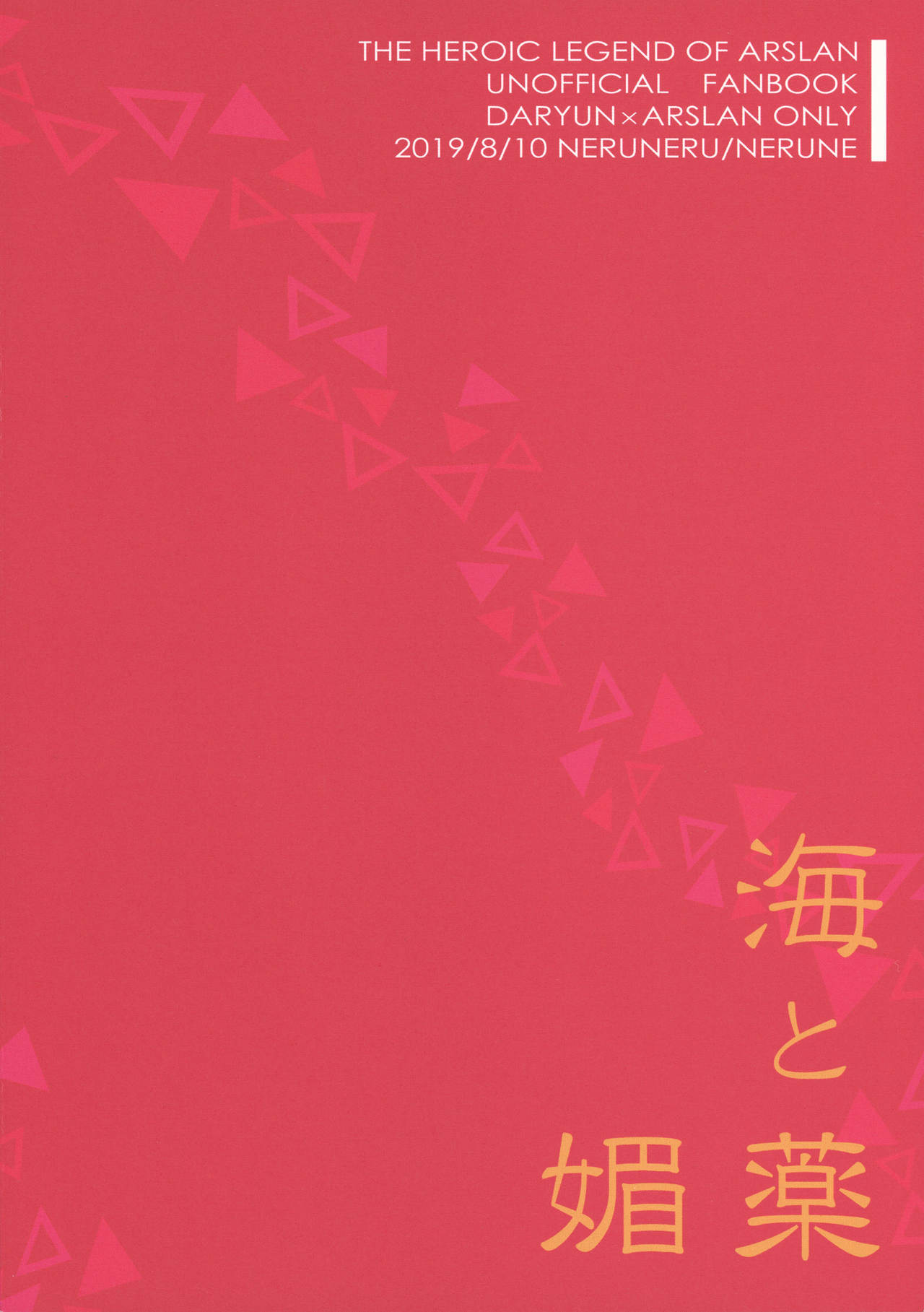 (C96) [ねるねる (ねるね)] 海と媚薬 (アルスラーン戦記)