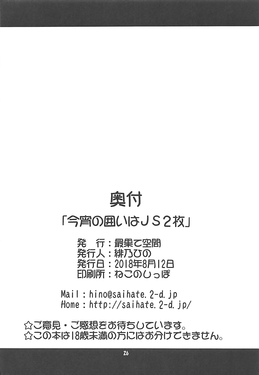 (C94) [最果て空間 (緋乃ひの)] 今宵の囲いはJS2枚 (りゅうおうのおしごと!)