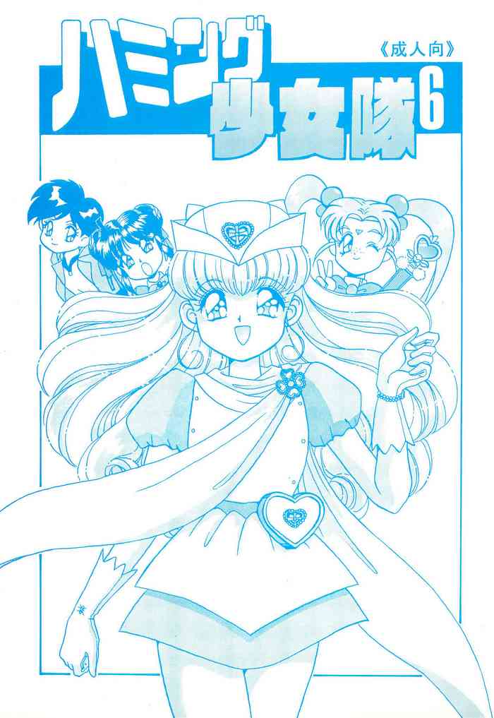 (C48) [ちゃわんむし (奥羽玲)] ハミング少女隊 6 (よろず)