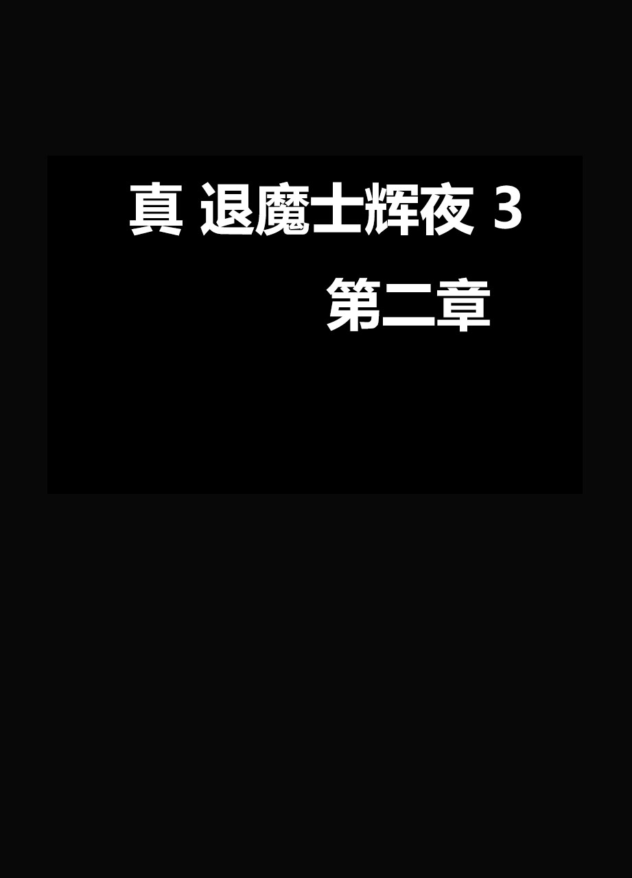 [クリムゾン] 真退魔士カグヤ3 （中国語）【Dale 翻訳】