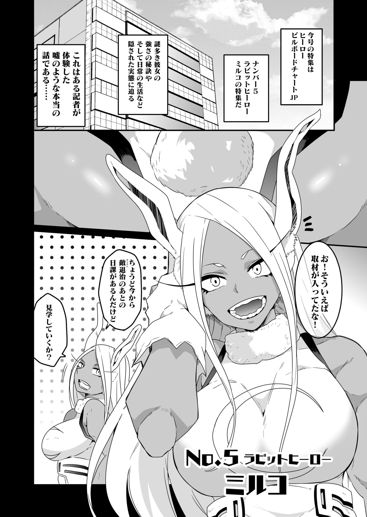 [マッチョ。] 発情期だヨ！ミルコさん！ (僕のヒーローアカデミア)