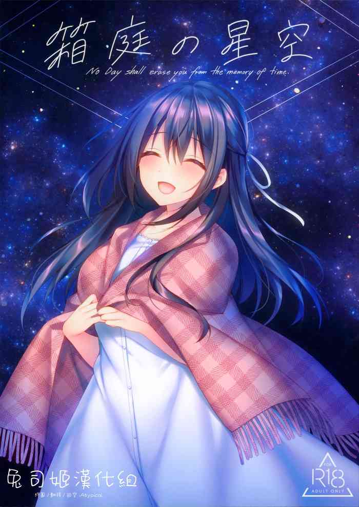 (サンクリ2020 Summer) [Tears39 (空維深夜)] 箱庭の星空 [中国翻訳]