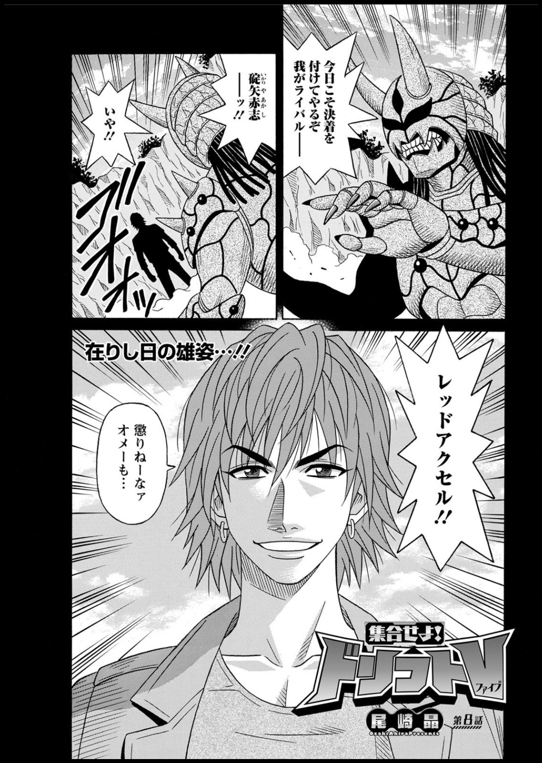 [尾崎晶] 集合せよ！ドリフトV