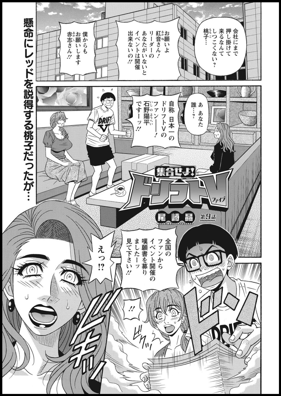 [尾崎晶] 集合せよ！ドリフトV