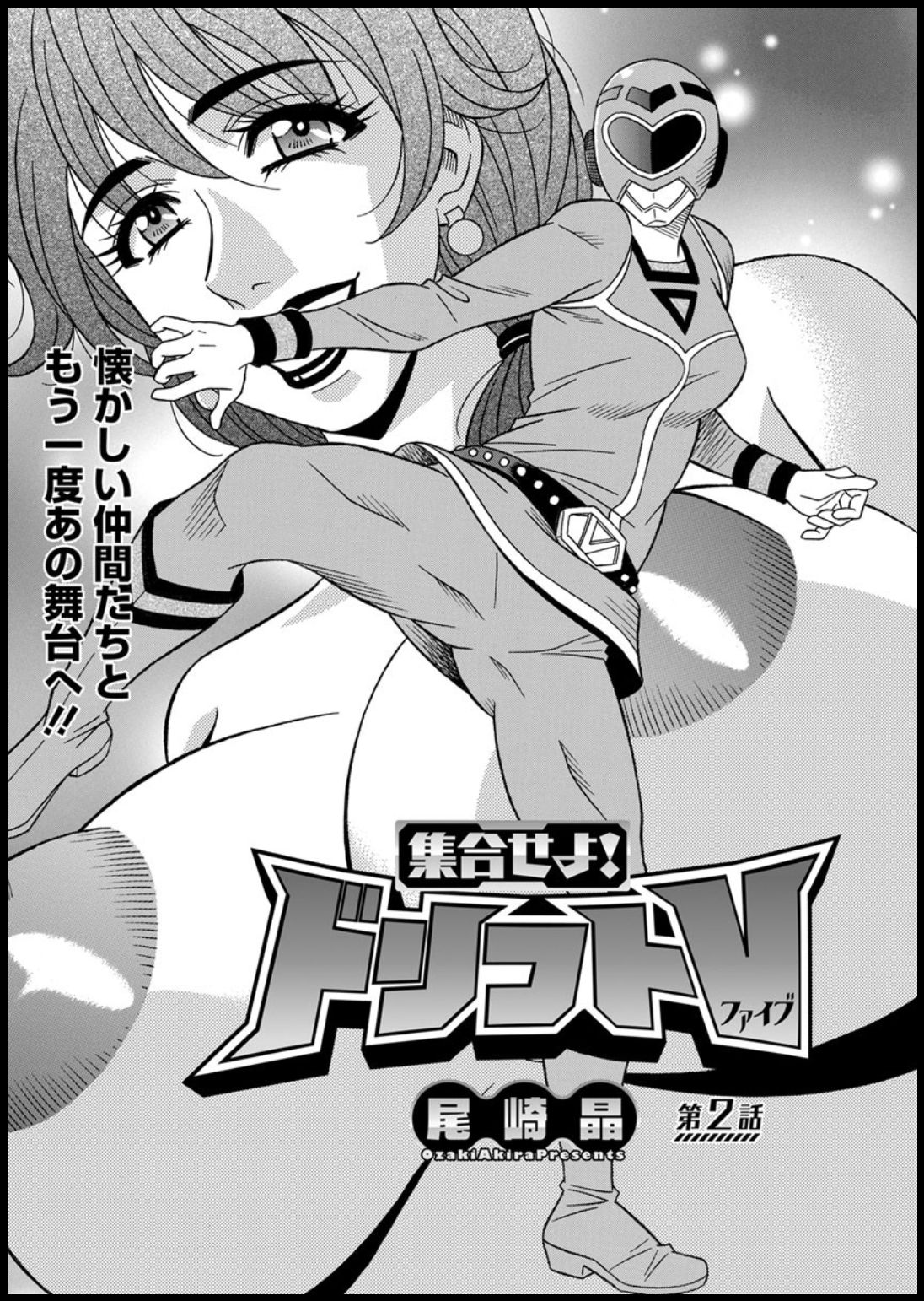 [尾崎晶] 集合せよ！ドリフトV
