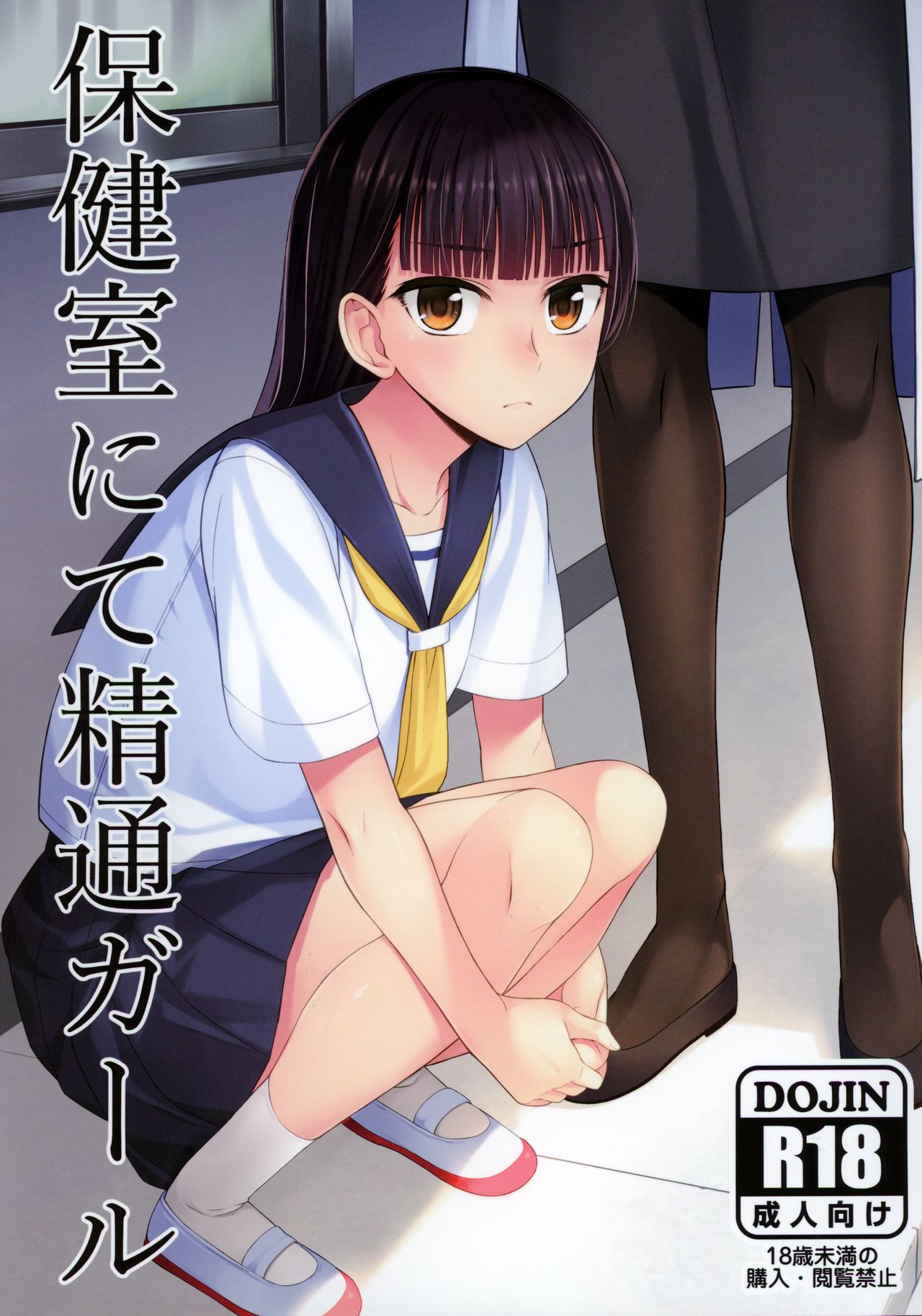 [シリコン自重 (condessa)] 保健室にて精通ガール [中国翻訳]