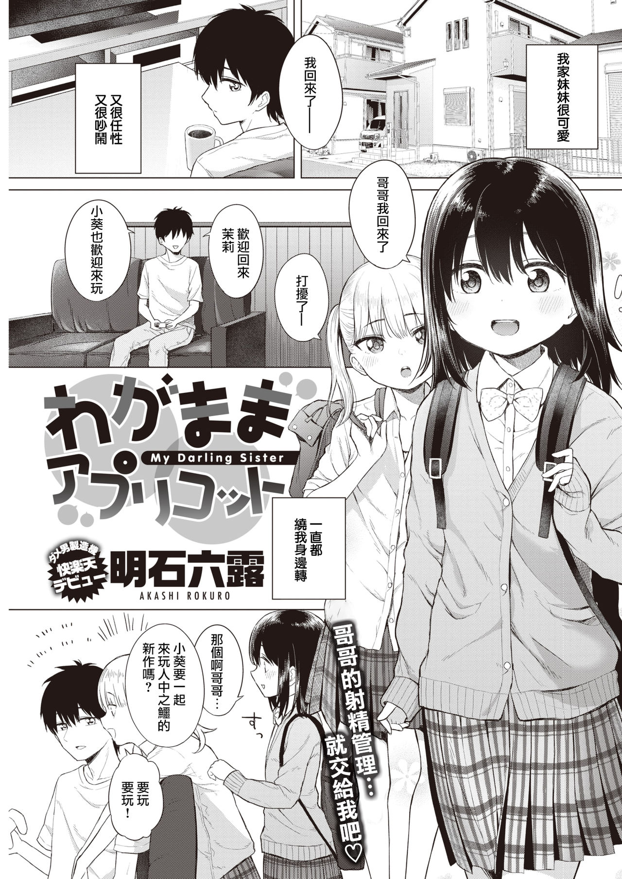 [明石六露] わがままアプリコット (COMIC 快楽天 2020年3月号) [中国翻訳] [DL版]
