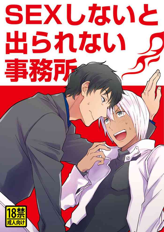 [移民の歌 (一文字はや子)] SEXしないと出られない事務所 (血界戦線) [DL版]