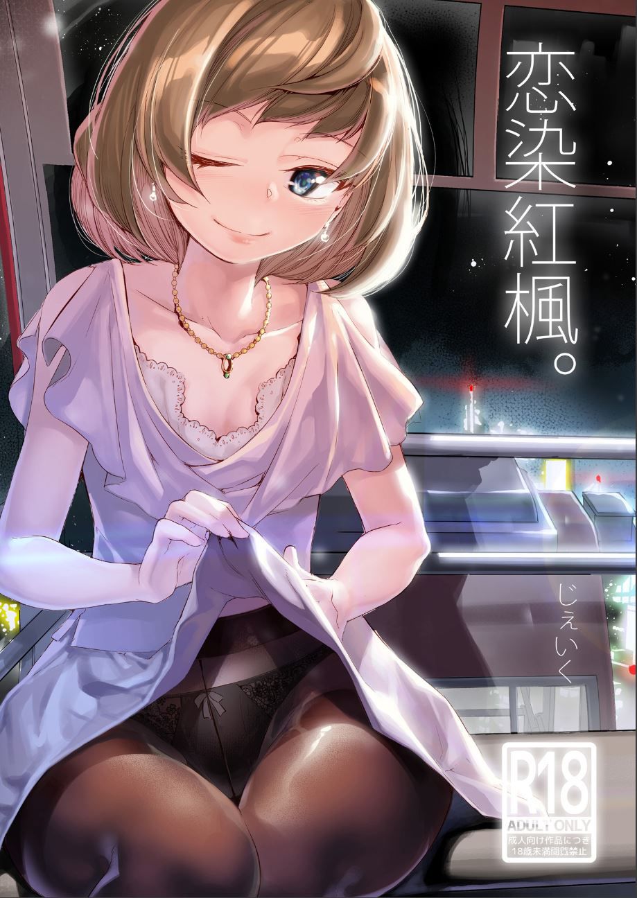 [J9歌劇団 (J9)] 恋染紅楓。 (アイドルマスター シンデレラガールズ) [中国翻訳] [DL版]