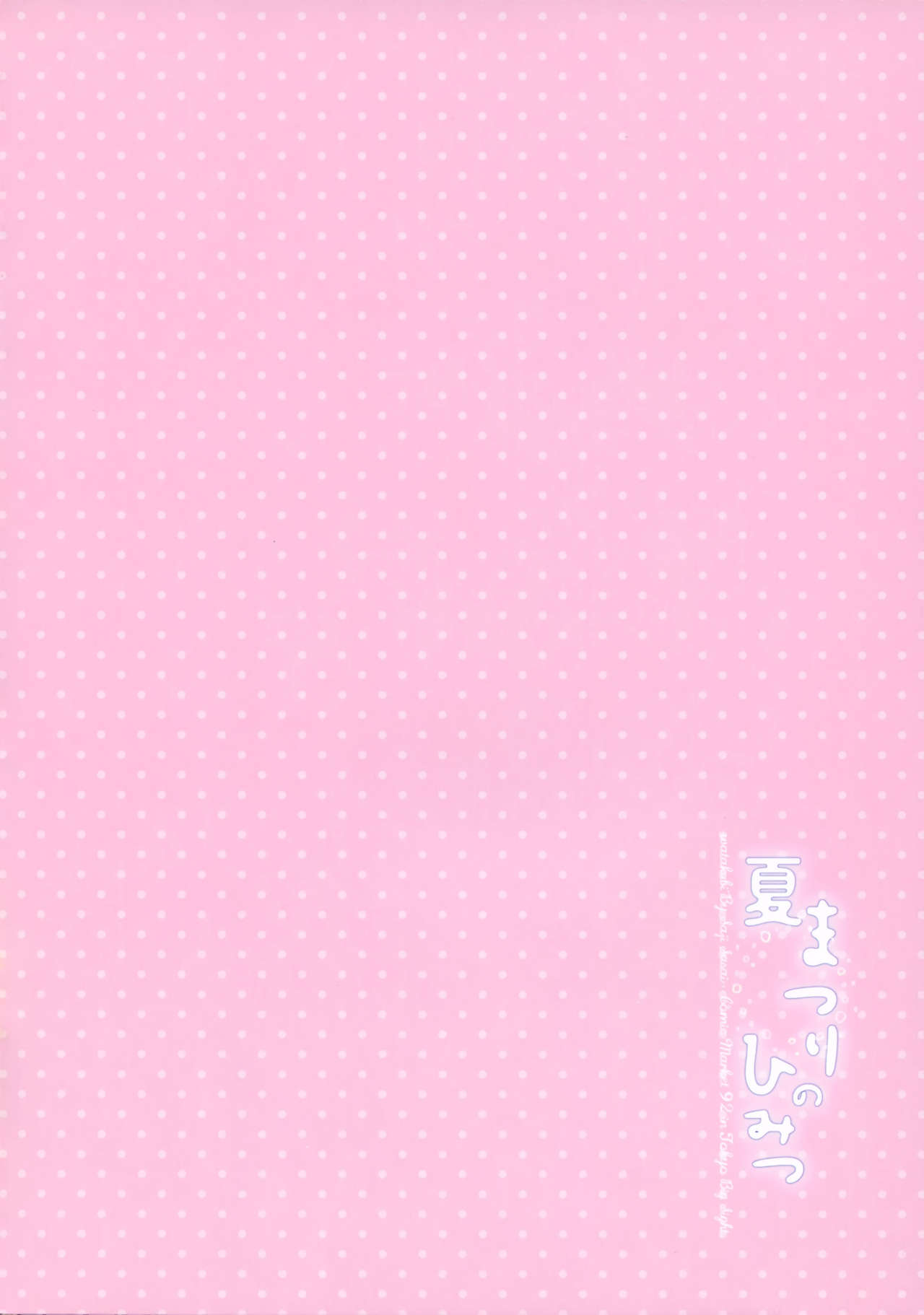 (C92) [わたくび (笹井さじ)] 夏まつりのひみつ