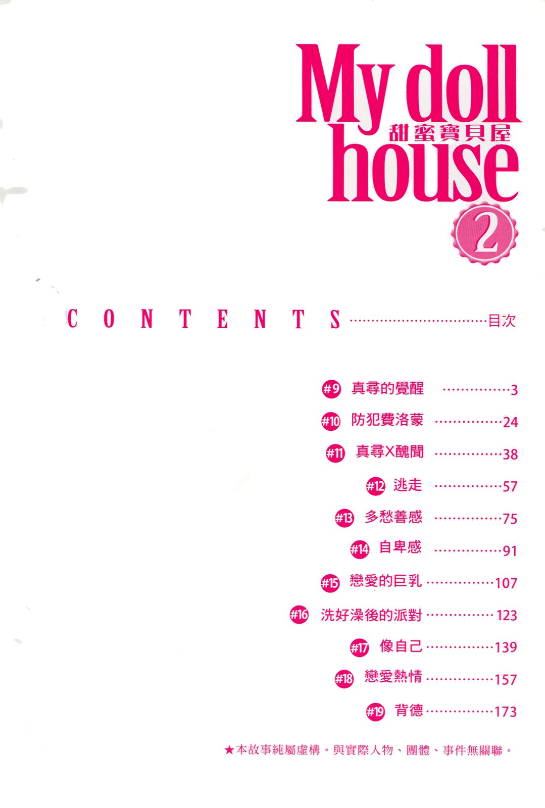 [唯登詩樹] My doll house 2 [中国翻訳]