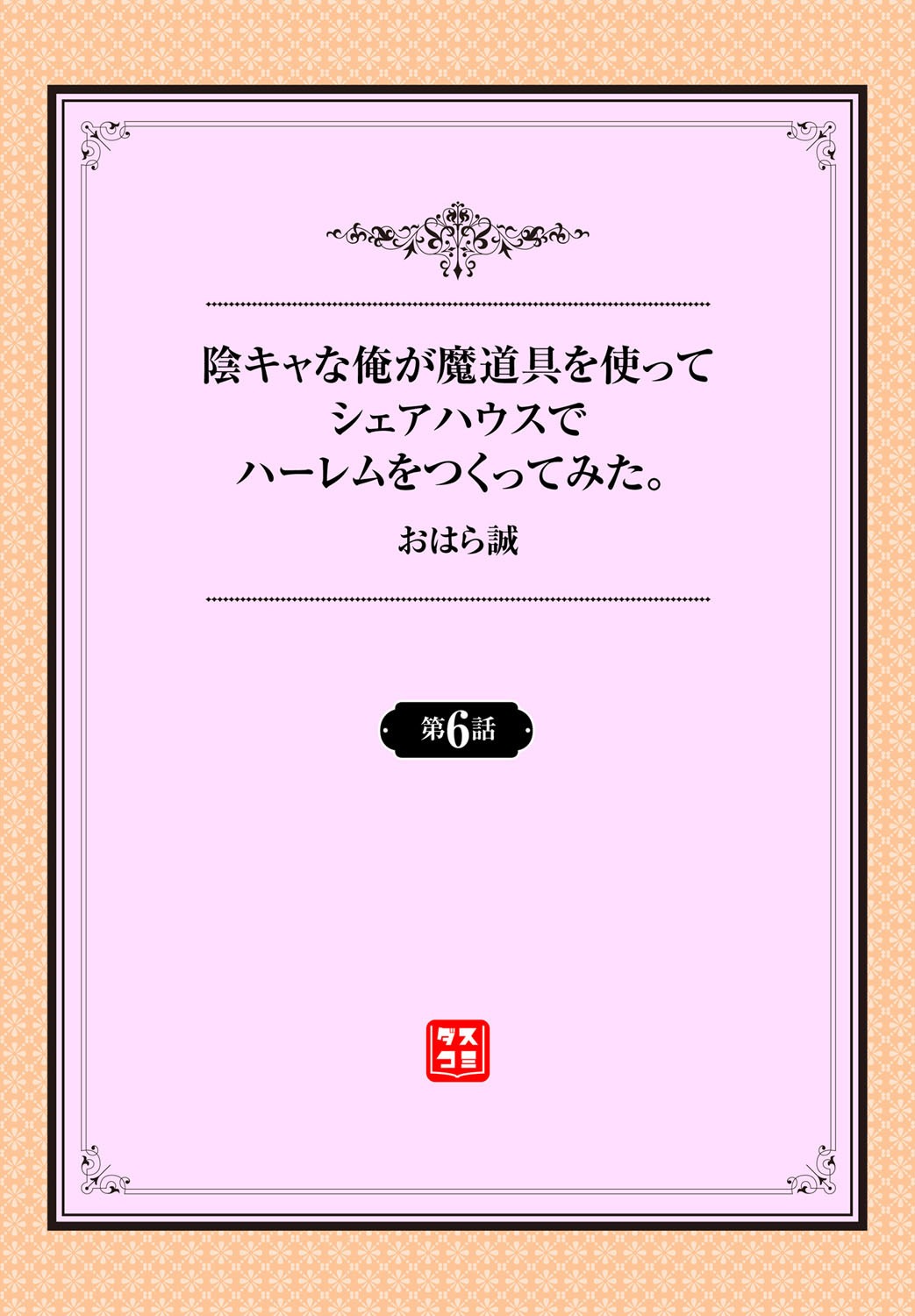 [おはら誠] 陰キャな俺が魔道具を使ってシェアハウスでハーレムをつくってみた。第6-9話 [中国翻訳]