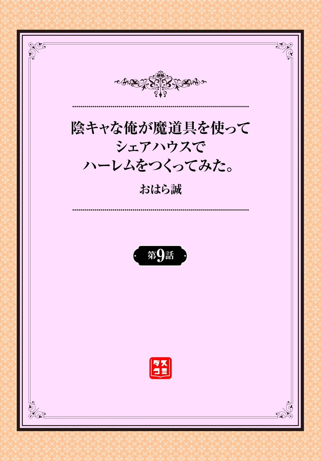 [おはら誠] 陰キャな俺が魔道具を使ってシェアハウスでハーレムをつくってみた。第6-9話 [中国翻訳]