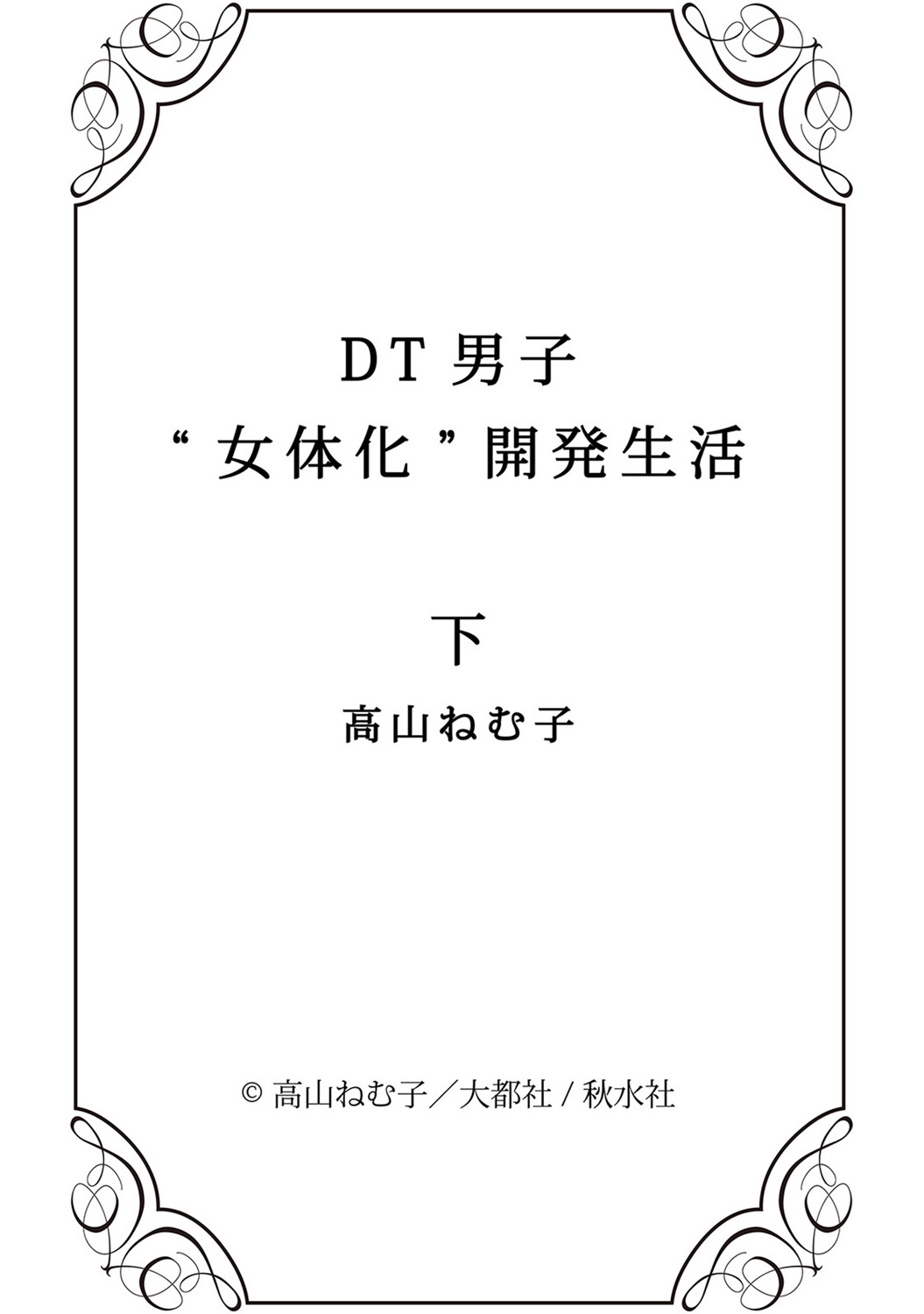 [高山ねむ子] DT男子“女体化”開発生活 下 [DL版]