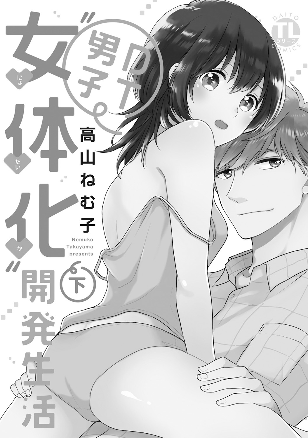 [高山ねむ子] DT男子“女体化”開発生活 下 [DL版]