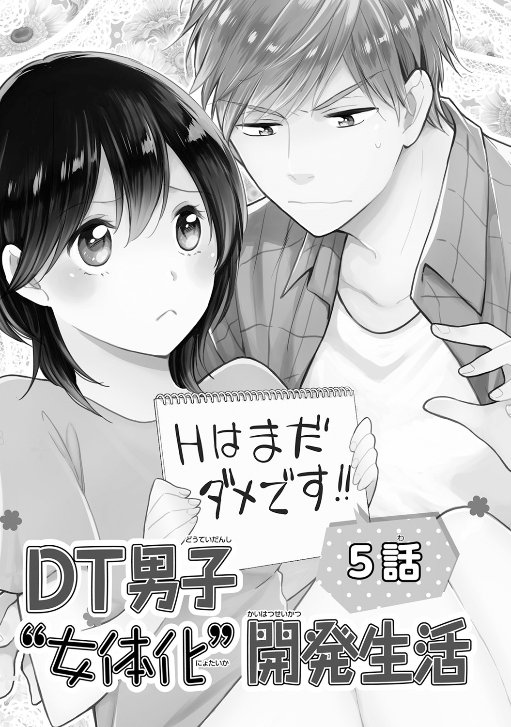 [高山ねむ子] DT男子“女体化”開発生活 下 [DL版]