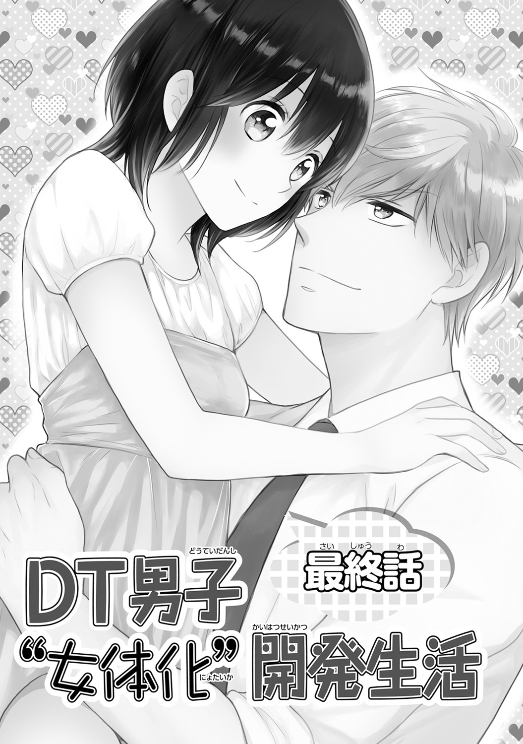 [高山ねむ子] DT男子“女体化”開発生活 下 [DL版]