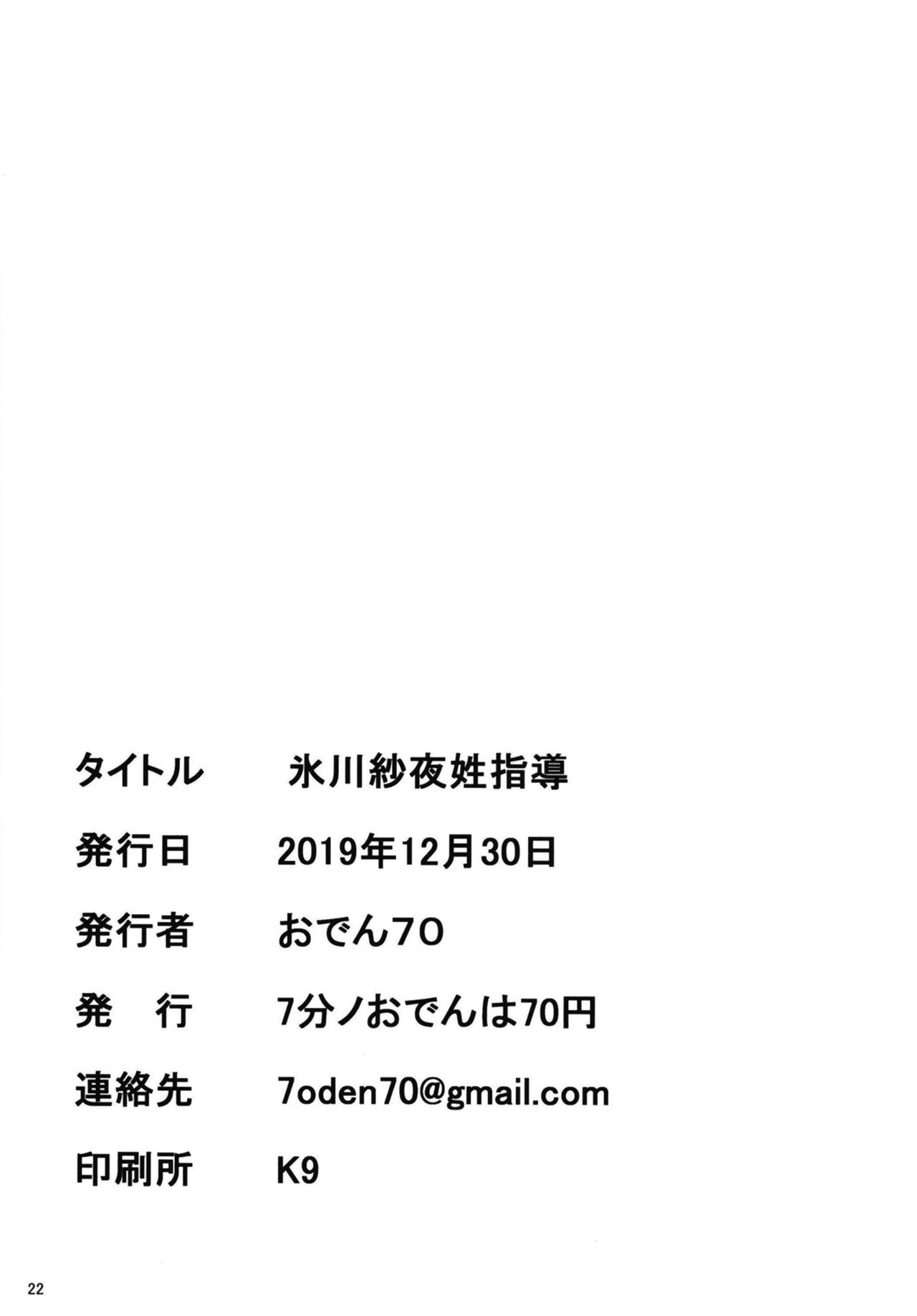 [7分ノおでんは70円 (おでん70)] 氷川紗夜性指導 (BanG Dream!) [中国翻訳] [DL版]