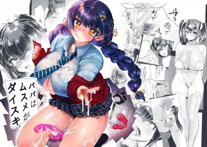 [まめつぶ商店 (久我繭莉)] ぱぱはむすめがだいすき [DL版]