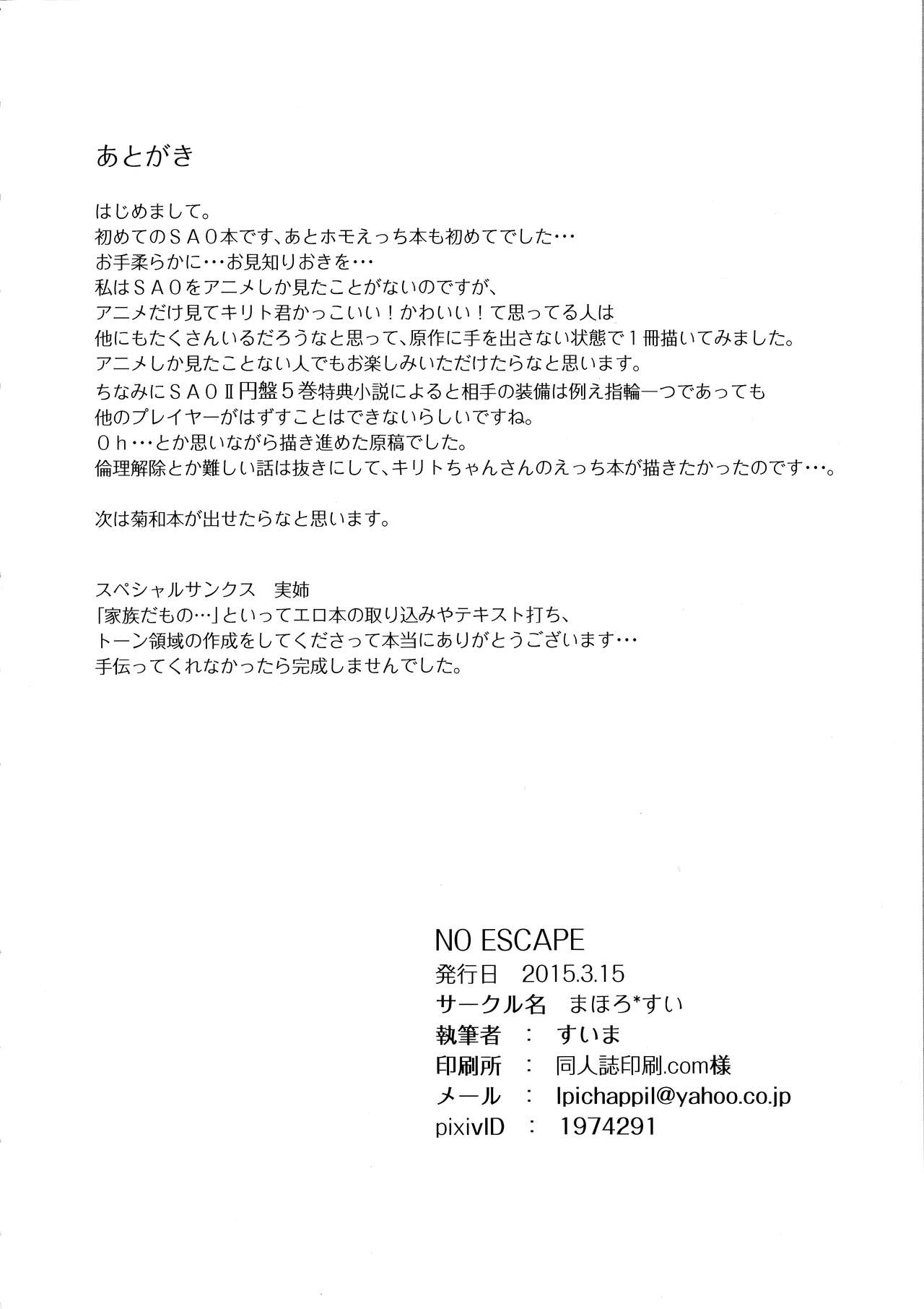 (HARUCC20) [まほろ*すい (すいま)] NO ESCAPE (ソードアート・オンライン)