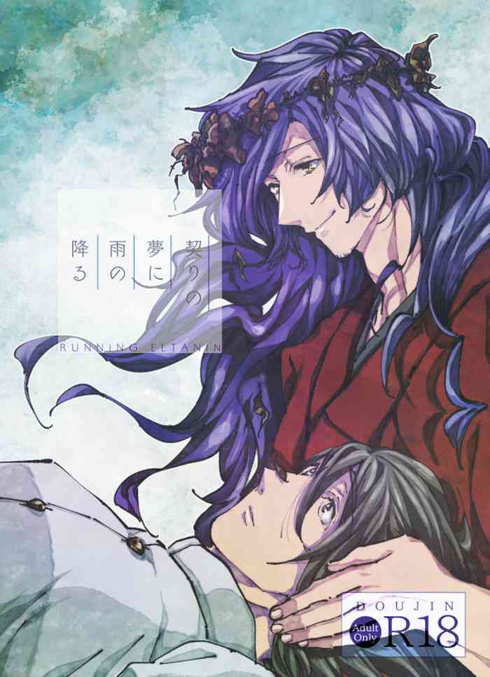 [百十番地区 (しゅん太 )] 契りの夢に雨の降る (Fate/Grand Order) [DL版]