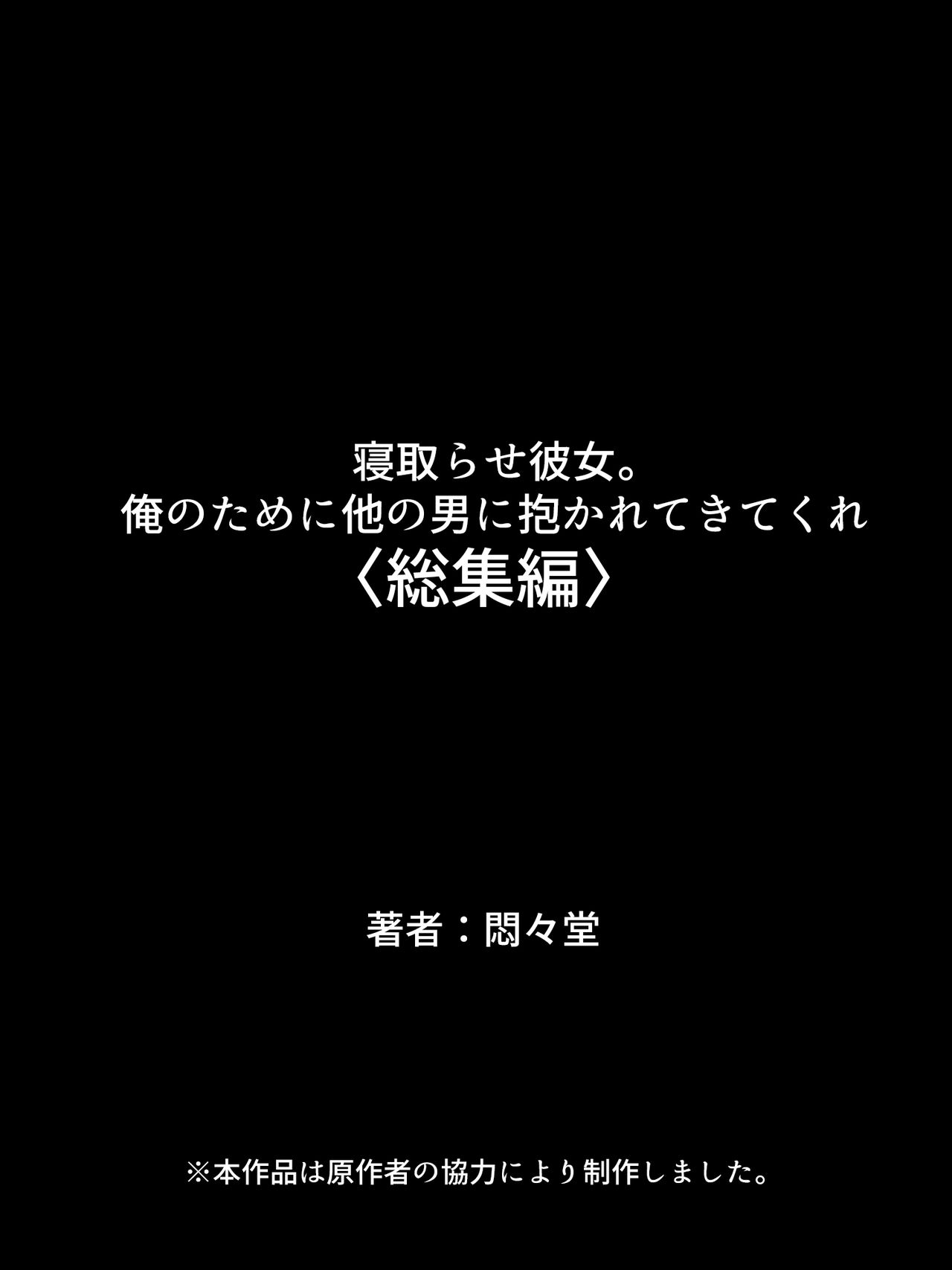 [悶々堂] 寝取らせ彼女。俺のために他の男に抱かれてきてくれ <総集編>