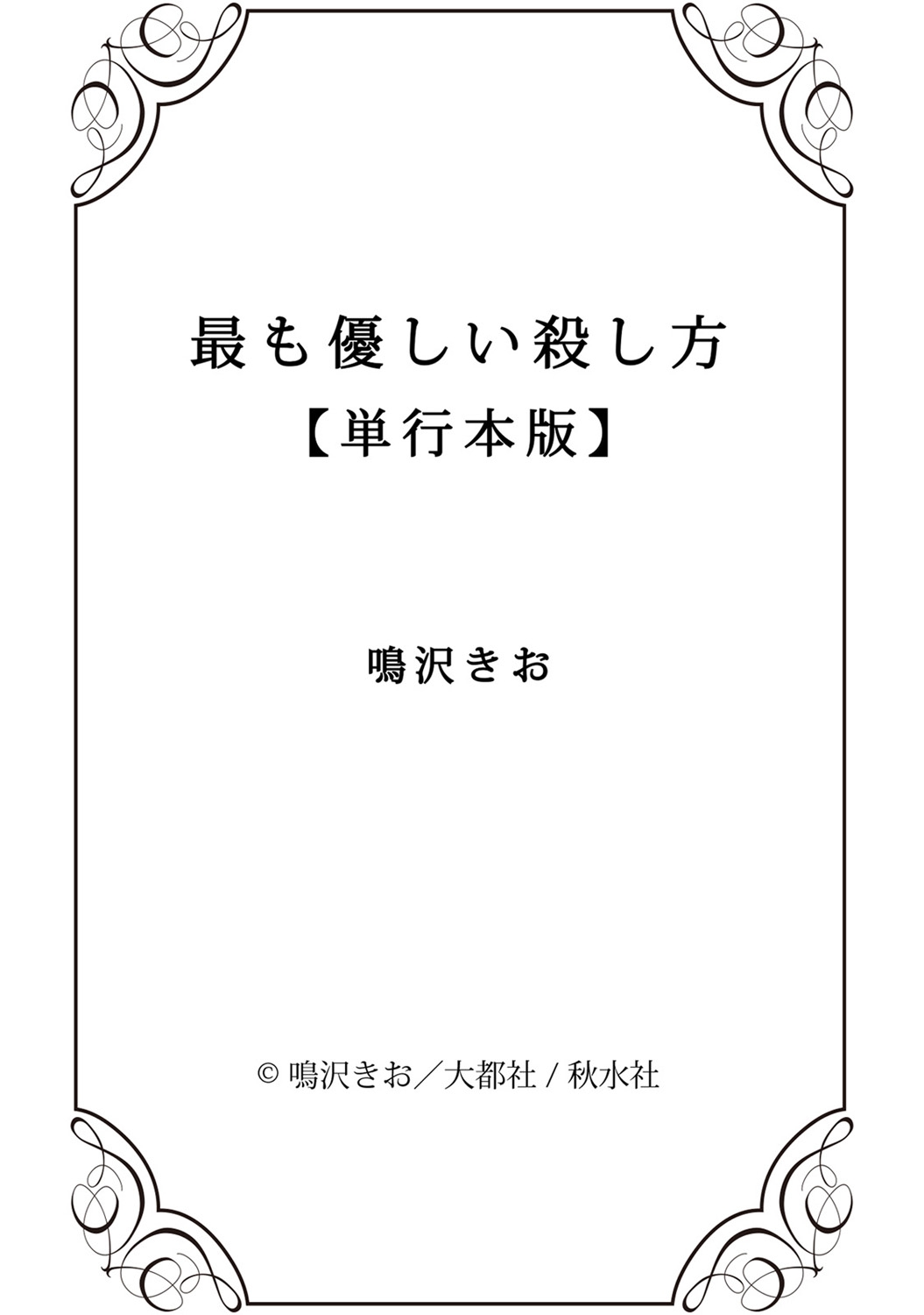 [鳴沢きお] 最も優しい殺し方 [DL版]