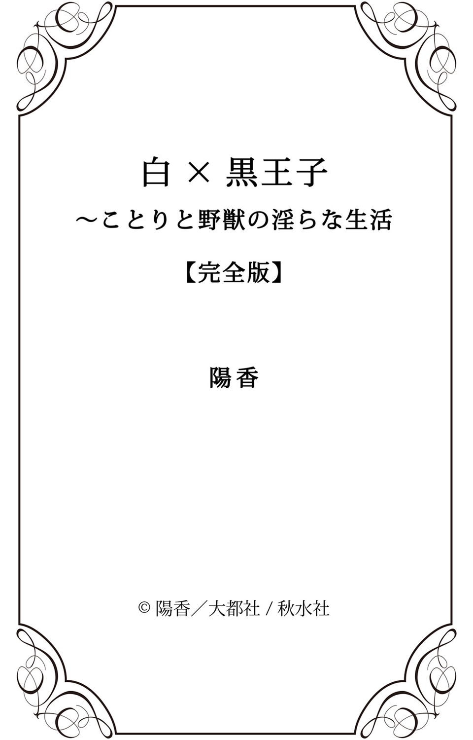 [陽香] 白×黒王子～ことりと野獣の淫らな生活【完全版】