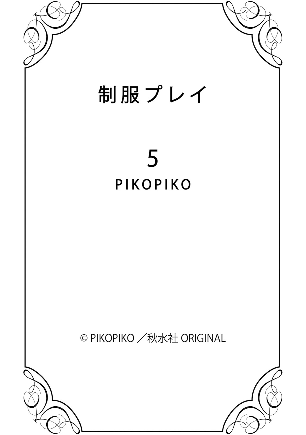 [PIKOPIKO] 制服プレイ5 [DL版]